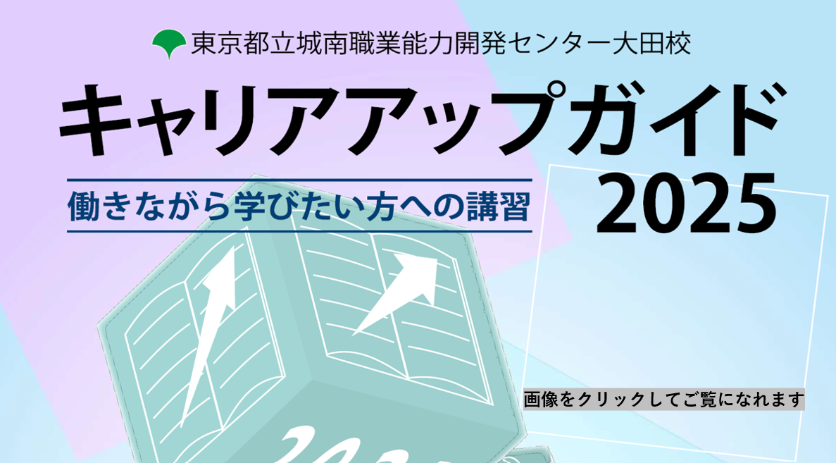 2025年大田校キャリアアップガイド