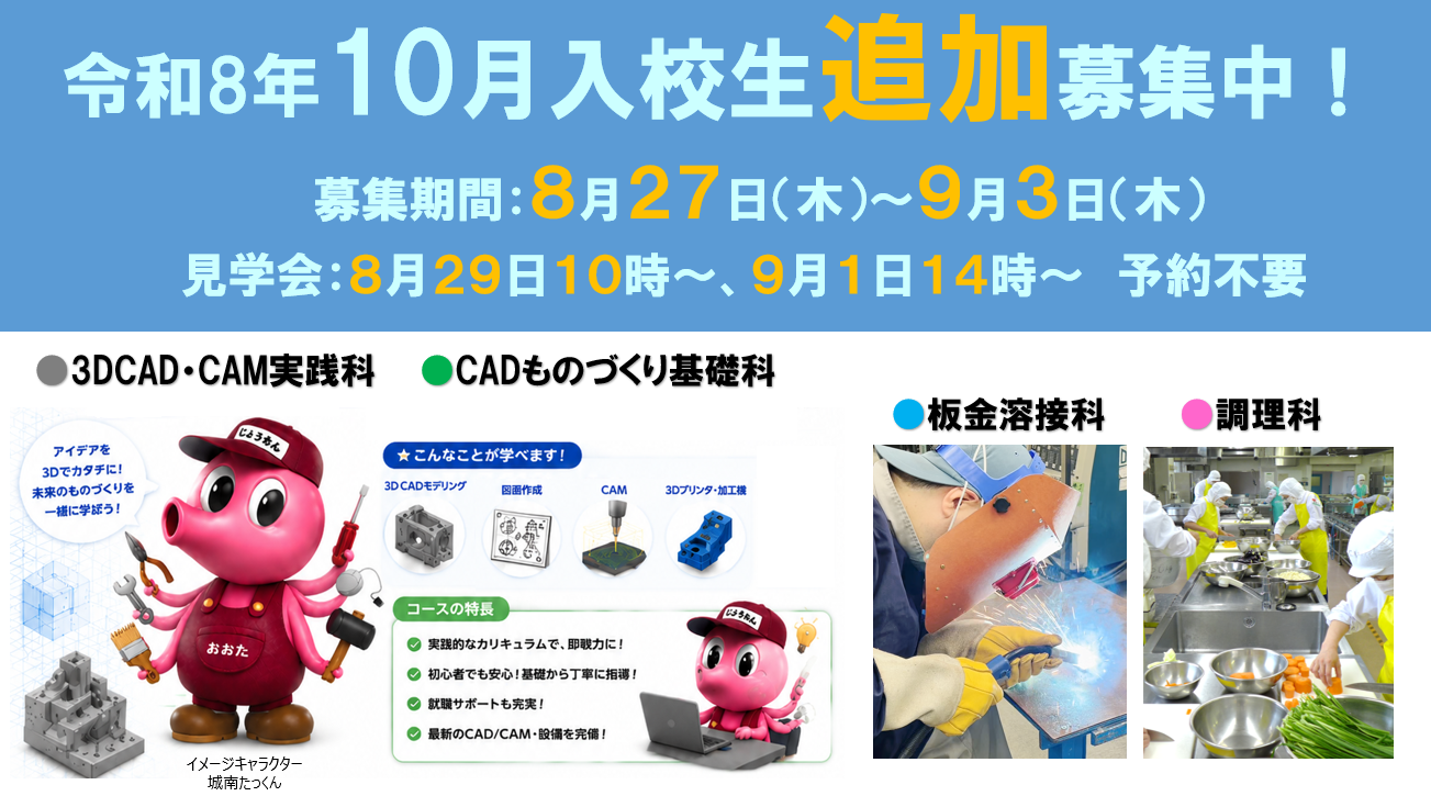 10月生追加募集