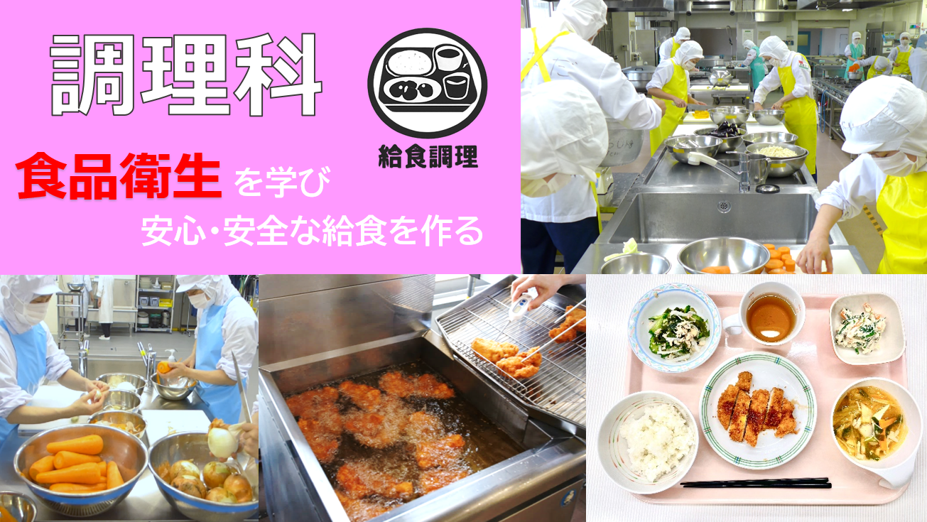 調理科