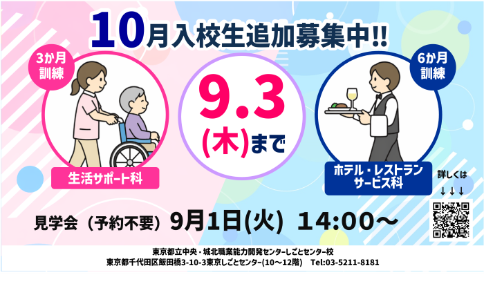 10月入校生追加募集