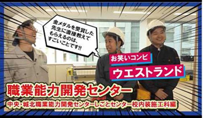 ウエストランド内装施工科