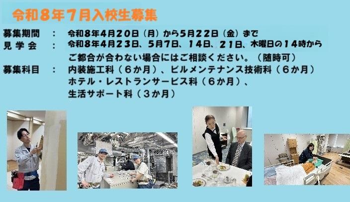 令和8年7月生募集