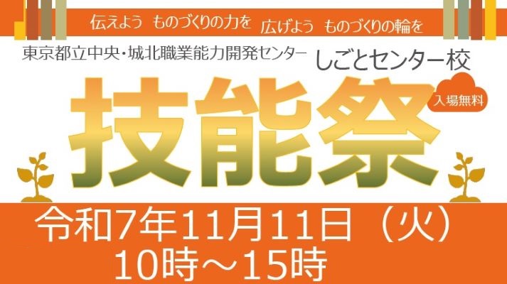 令和７年度しごとセンター校技能祭