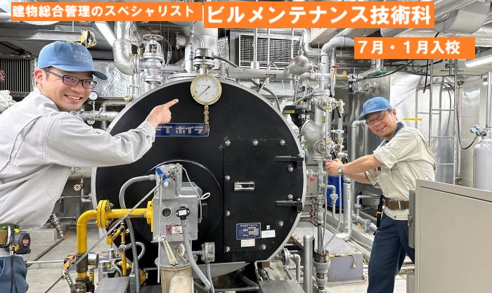 ビルメンテナンス技術科