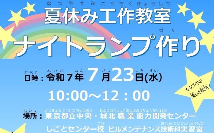 令和７年しごとセンター校夏休み工作教室