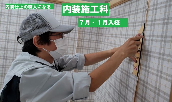 内装施工科