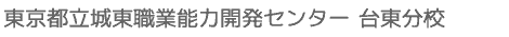 東京都立城東職業能力開発センター 台東分校