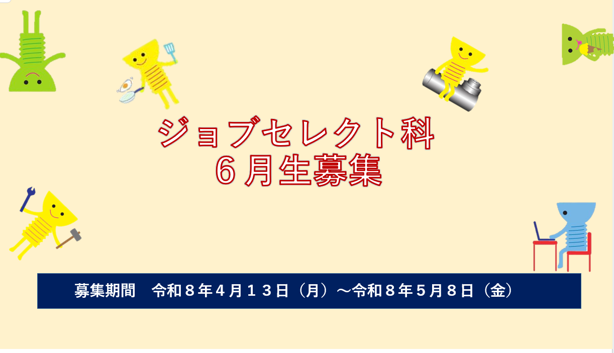６月生募集ジョブセレクト科