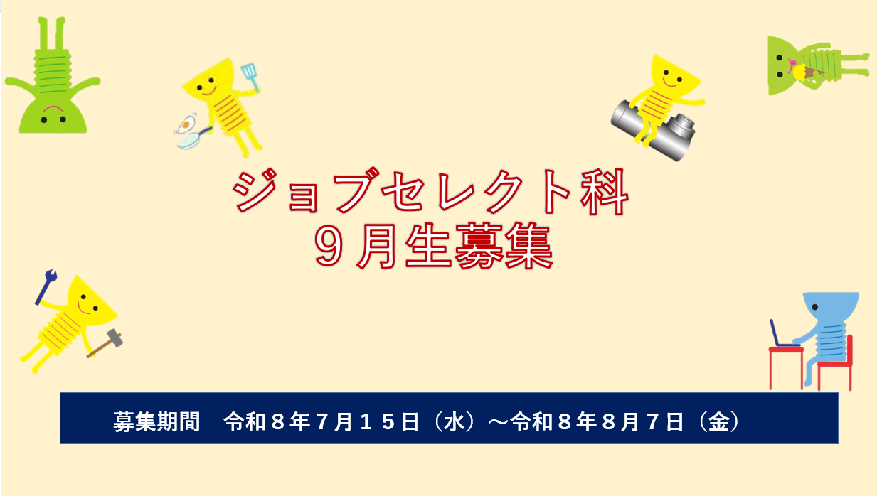 ジョブセレクト科　募集案内