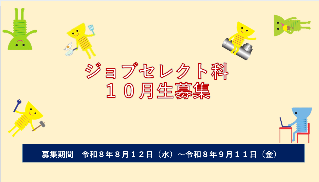 ジョブセレクト科 募集案内