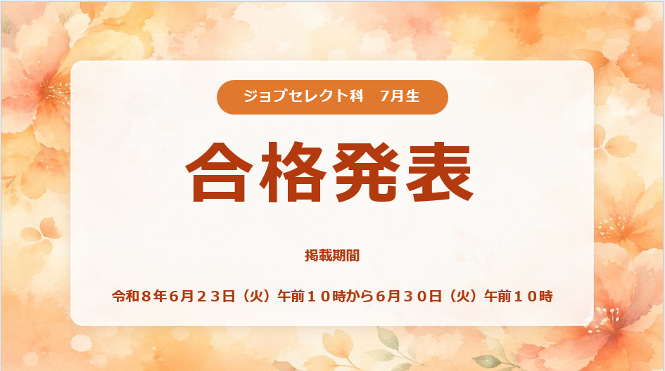 ジョブセレクト科