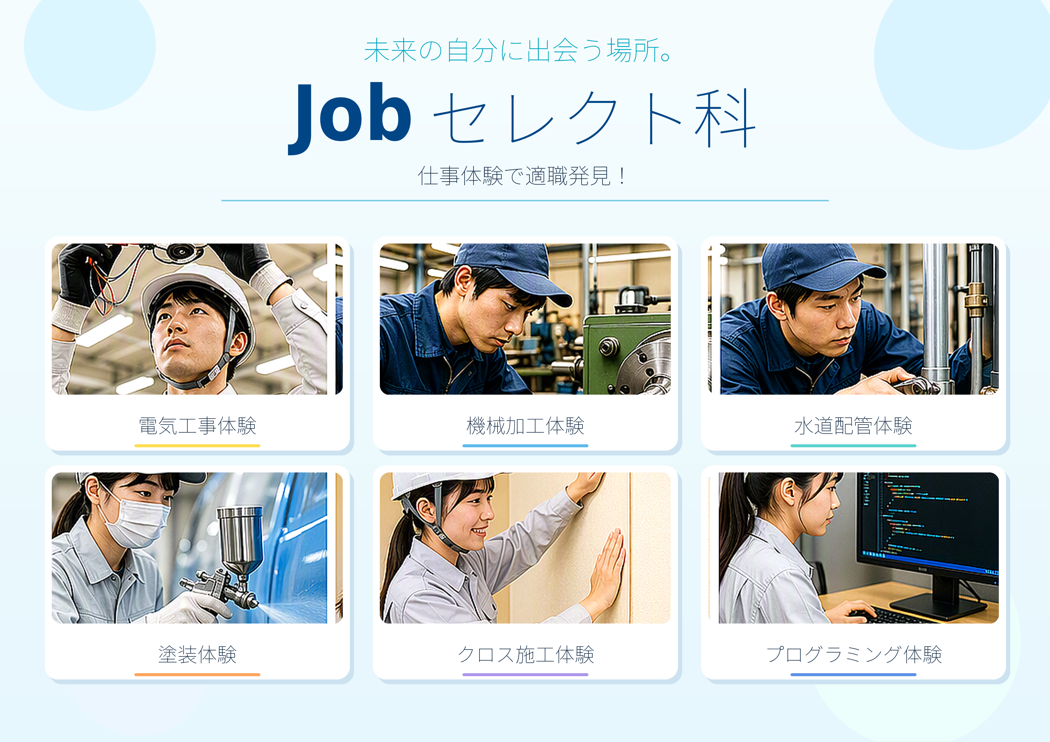 ジョブセレクト科　案内
