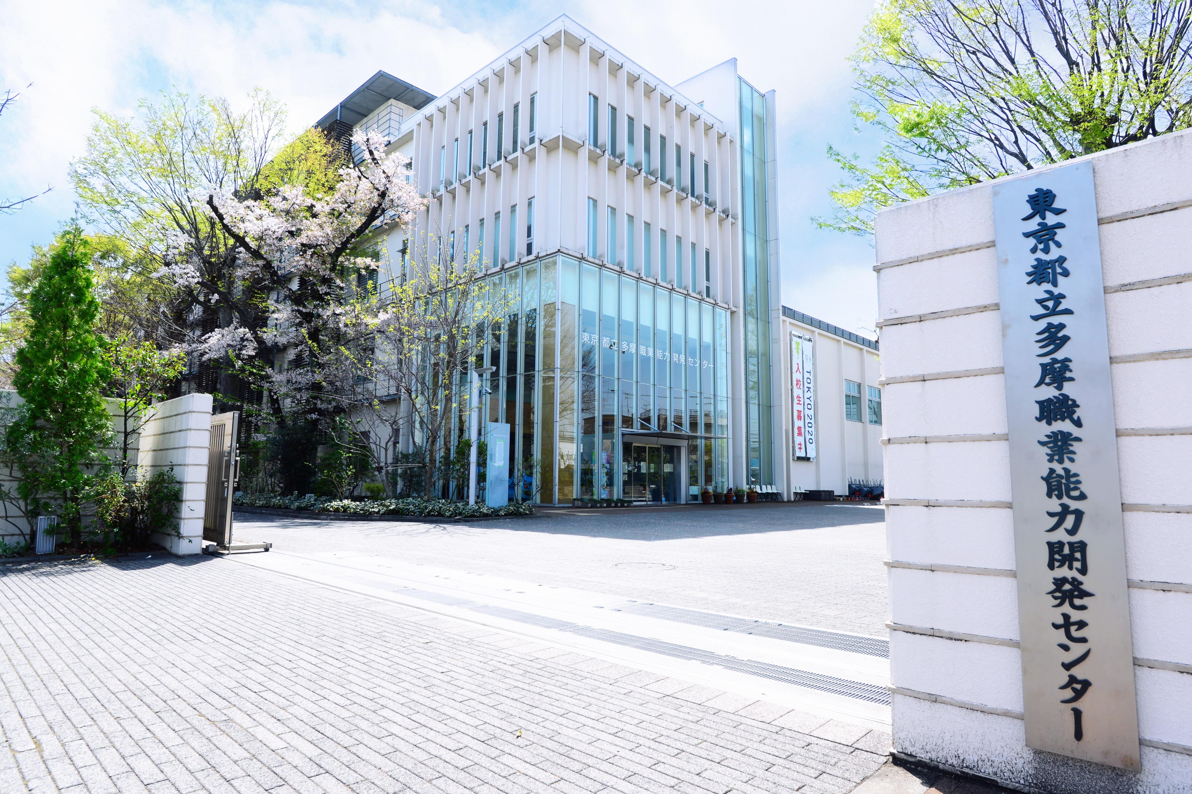 多摩職業能力開発センター外観