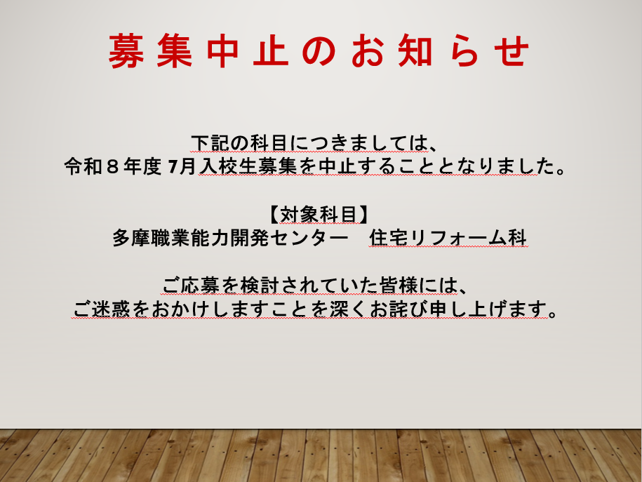 ７月生募集中止