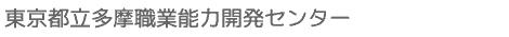 東京都立多摩職業能力開発センター