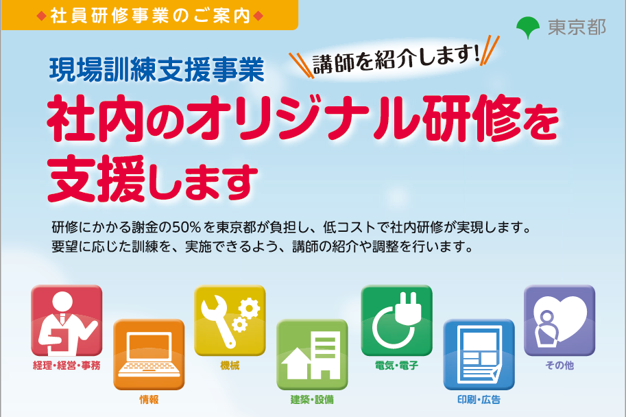 現場訓練支援事業