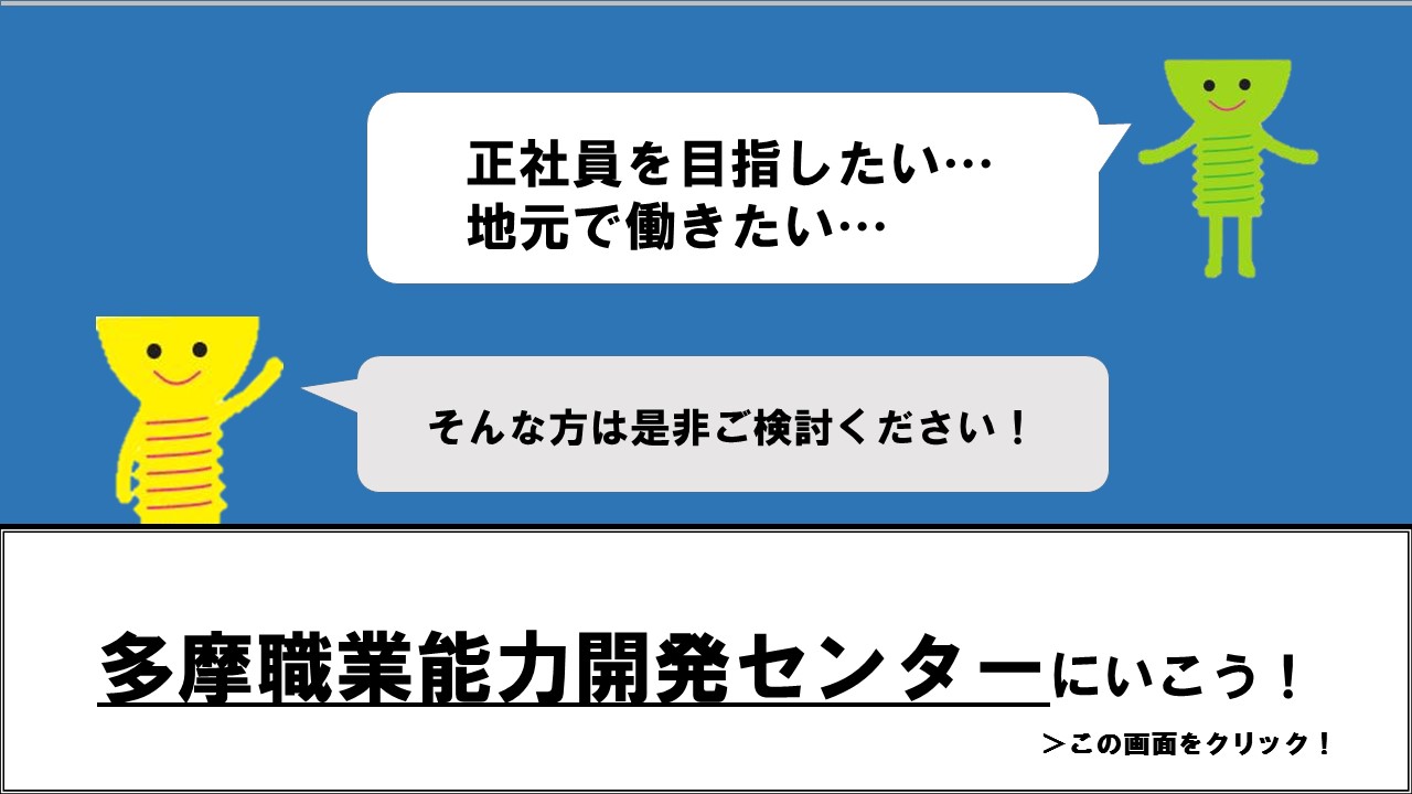 多摩職業能力開発センターイメージ