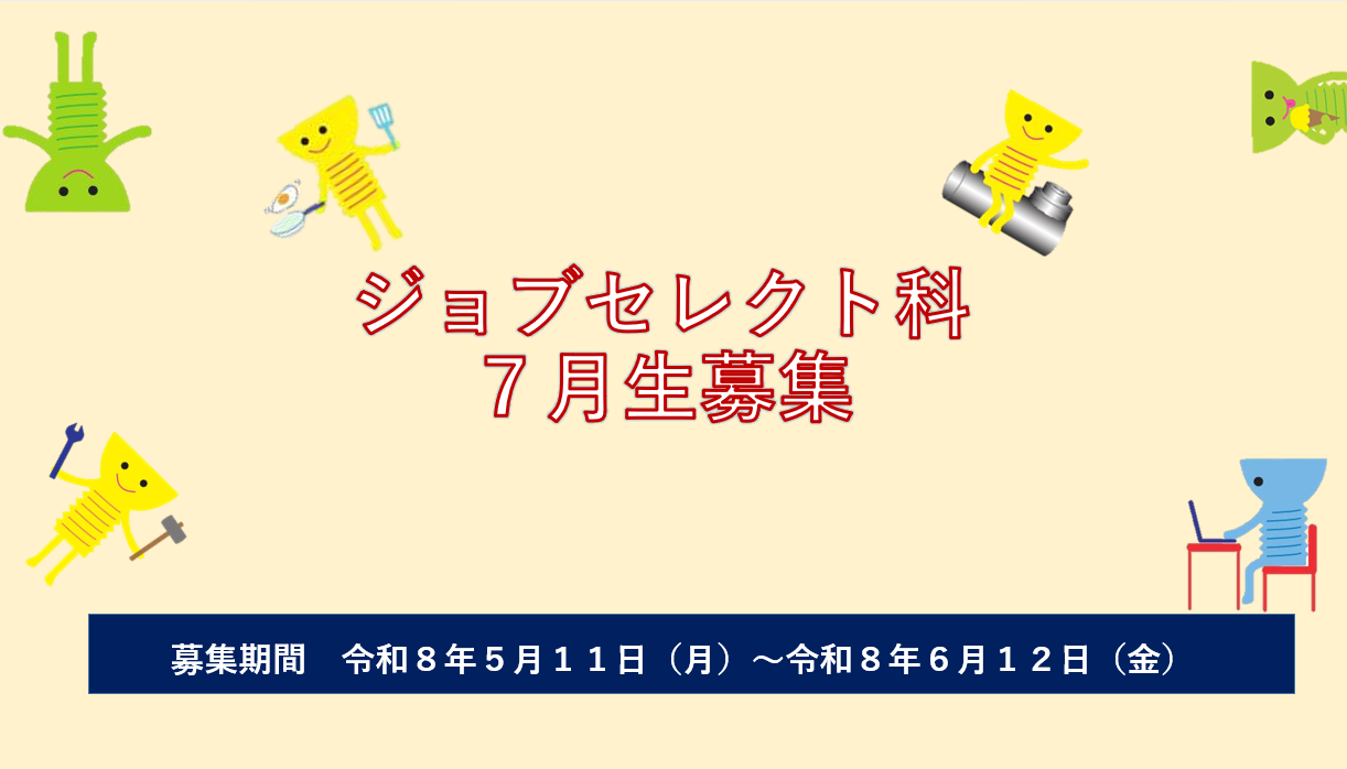 7月生募集ジョブセレクト科